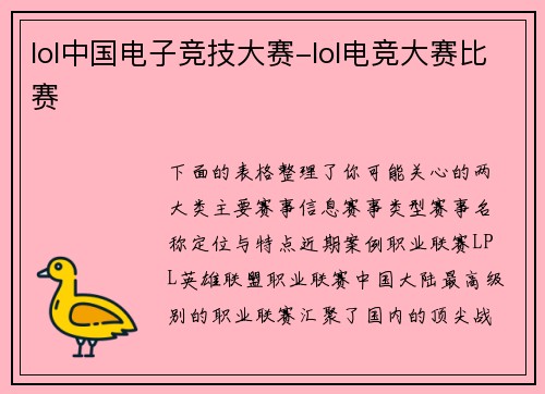 lol中国电子竞技大赛-lol电竞大赛比赛