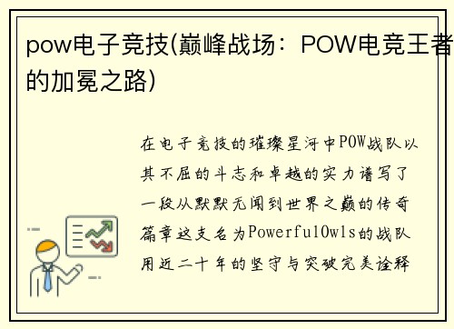 pow电子竞技(巅峰战场：POW电竞王者的加冕之路)