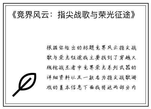 《竞界风云：指尖战歌与荣光征途》