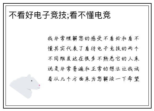 不看好电子竞技;看不懂电竞