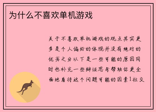 为什么不喜欢单机游戏
