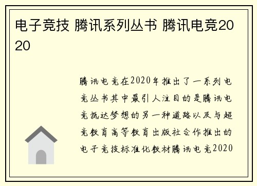 电子竞技 腾讯系列丛书 腾讯电竞2020