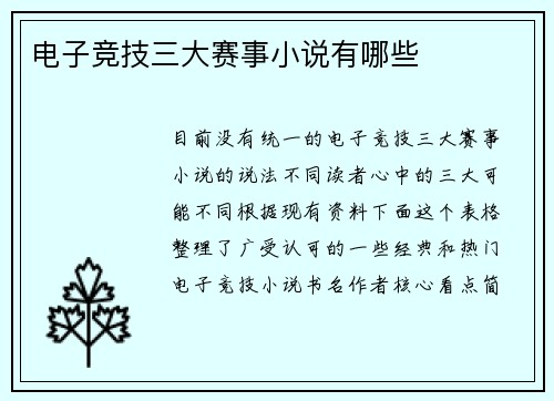 电子竞技三大赛事小说有哪些