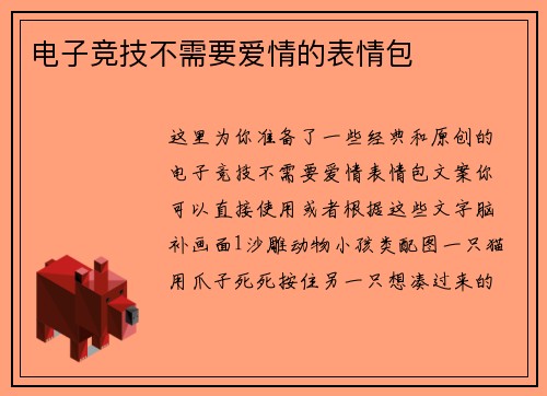 电子竞技不需要爱情的表情包