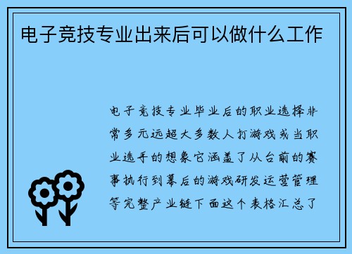 电子竞技专业出来后可以做什么工作