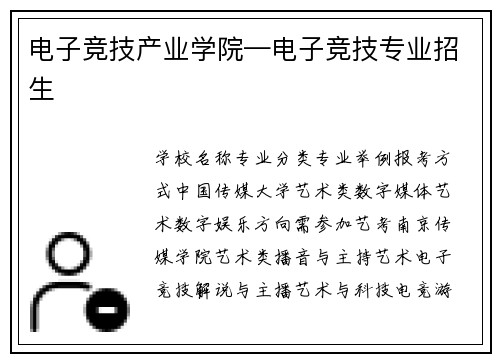 电子竞技产业学院—电子竞技专业招生