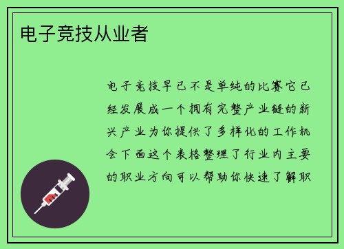 电子竞技从业者