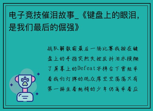 电子竞技催泪故事_《键盘上的眼泪，是我们最后的倔强》