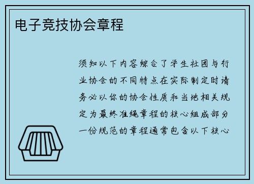 电子竞技协会章程