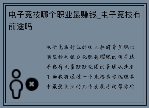 电子竞技哪个职业最赚钱_电子竞技有前途吗